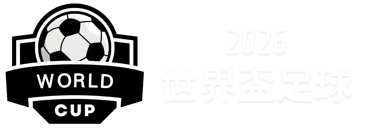 塞爾塔,遭馬德里競,技逆轉,世界杯小组赛,2026世界杯赛程,小组赛分析,球队动态,比赛预测